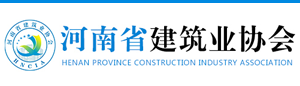 河南省建筑业协会